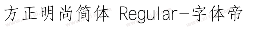 方正明尚简体 Regular字体转换